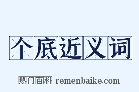 个底近义词是什么意思的图片